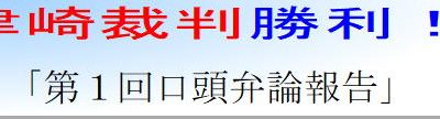 ＪＲ東海労なごや １２４１ 津崎裁判